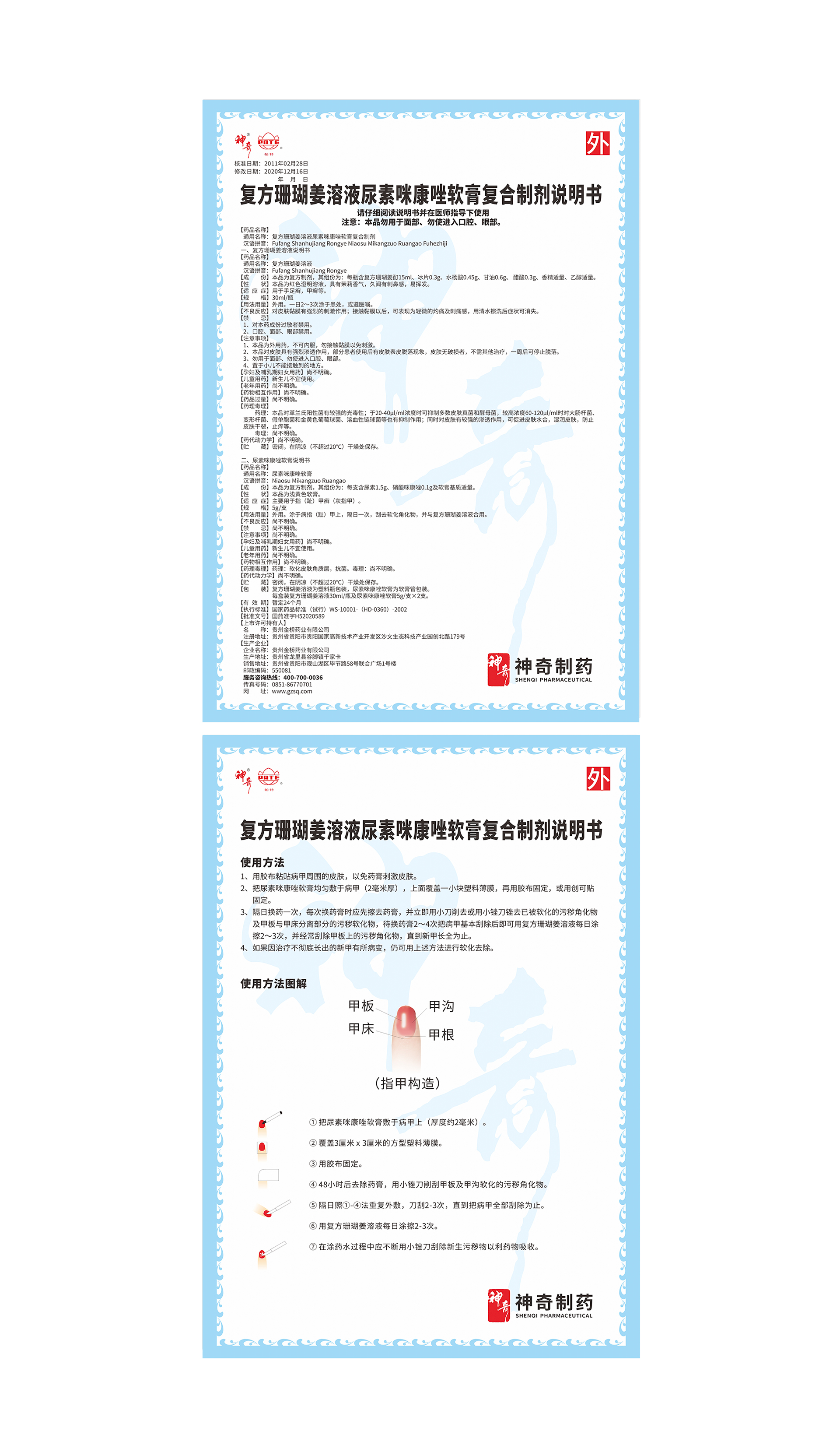 3复方珊瑚姜溶液尿素咪康唑软膏复合制剂（帕特药盒）.jpg